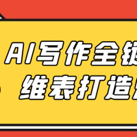AI写作全链路多维表打造爆款