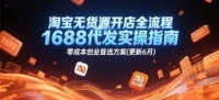 淘宝无货源开店全流程，1688代发实操指南，零成本创业首选方案(更新6月)
