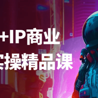 Ai绘画+IP商业自媒体实操精品课