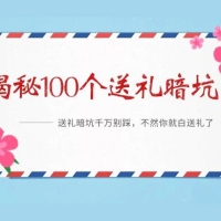 揭秘 109 个送礼暗坑：送礼暗坑千万别踩，不然你就白送礼了