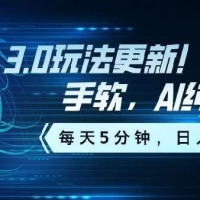 3.0玩法更新！收益拿到手软，AI纯原创，每天5分钟，日入500+