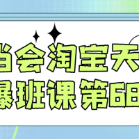 叮当会淘宝天猫打爆班课第68期
