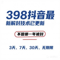 外面在卖398的抖音最新解封技术