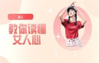 颖儿《教你读懂女人心》不在莫名其妙得罪她
