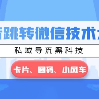 抖音跳转微信技术大全，私域导流黑科技 — 卡片圆码小风车