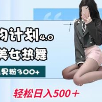 尤物计划4.0，AI美女热舞引爆流量，不限流不封号，轻松月入一万+