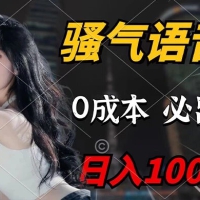 骚气语音包，0 成本一天 1000+，闭着眼也能出单，保姆级教程