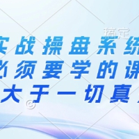创业实战操盘系统必须学课实践大于一切真知