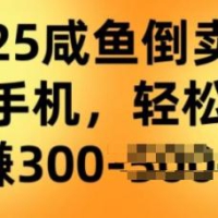 2025闲鱼平台倒卖二手手机，高客单，高收益，轻轻松松日入3张