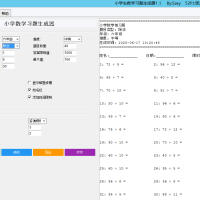 小学生数学习题生成器v1.1绿色版