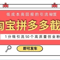 淘宝拼多多电商平台截流创业粉，只需要花上 1 分钱，长尾流量至少给你引流 50+ 粉