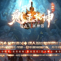 鬼王乾坤复古专属神器单职业版[GOM引擎]