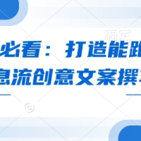 优化师必看打造能跑量的爆款信息流创意文案