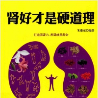 《肾好才是硬道理》中年男性的健康宝典