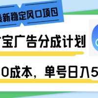 国庆最新稳定风口项目，支付宝广告分成计划，简单0成本，单号日入500+