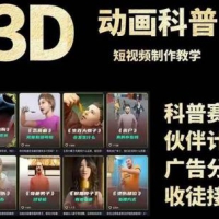 3D科普短视频变现全攻略，从文案创作到成品输出，附带素材下载链接