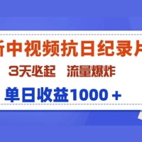 最新中视频抗日纪录片，3 天必起，流量爆炸，单日收益 1000+