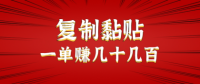 只需复制黏贴就能赚钱的项目，零成本零门槛超简单副业，一天赚几十几百。