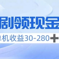 看短剧领收益，单机收益30-280+，可矩阵可多开，实现看剧收益双不误
