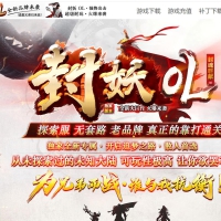 封妖OL专属神器单职业版[新GOM引擎]