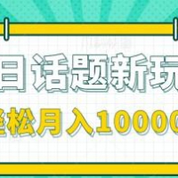 今日话题新玩法，零成本零门槛单条作品百万流量，月入10000+