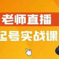 尼采老师直播流量起号实战课