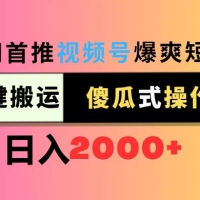 全网首推，视频号爆爽短剧推广，一键搬运，傻瓜式操作，日入2000+