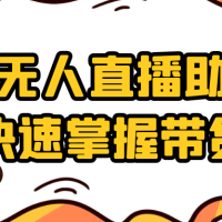 半无人直播助你快速掌握带货
