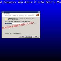红警2 1.006+尤里的复仇1.001二合一版