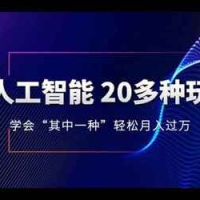 AI人工智能20多种玩法学会“其中一种”轻松月入过万