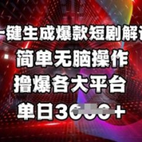 一键生成爆品短剧剧本讲解，使用方便，撸爆各个平台，单日好几张