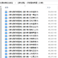 【曾仕强合集纪念版】【曾仕强】--评胡雪岩商道（23集）