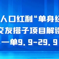 另类人口红利“单身经济”交友搭子项目解读，一单 9.9-29.9（揭秘）