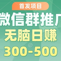 微信群推广，无脑日赚300-500