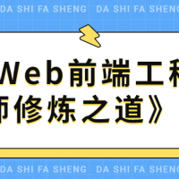 WEB前端工程师修炼之道