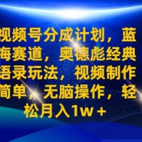 视频号分成计划之奥德彪经典语录玩法，视频制作简单，无脑操作，轻松月入1w
