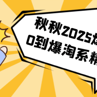 秋秋2025爆款从0到爆淘系精品课