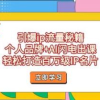 引爆ip流量秘籍，个人品牌+AI闪电出课，轻松打造百万级IP名片