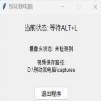 电脑防偷窥防小人神器，在离开电脑后，可以自动监控来触碰电脑的人