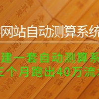 玄学网站自动测算系统项目：搭建一套自动测算系统，三个月跑出40万流水