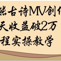 AI赋能古诗MV创作：30天收益破2万，全程实操教学