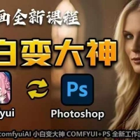 AI绘画小白变大神COMFYUI+PS全新工作流课