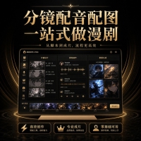 云豆AI漫剧创作工具小说写作AI生图三合一自动分镜配音副业软件