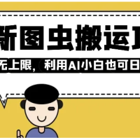 最新图虫搬运项目，收益无上限，利用AI小白也可日入多张