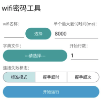 WiFi密码破觧工具