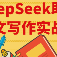 DeepSeek助力论文写作实战营