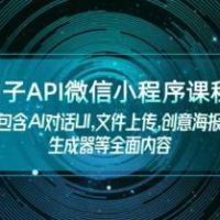 扣子API微信小程序课程，包含AI对话UI,文件上传,创意海报生成器等全面内容