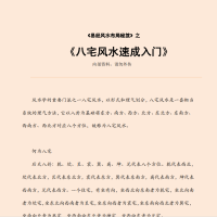 [风水学核心资料]八宅风水速成入门PDF文档