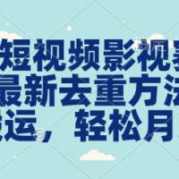 QQ短视频影视赛道最新去重方法。无脑搬运，月入1w＋