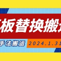 模板替换搬运技术，抖音纯手法搬运，自测投 dou+ 可过审【揭秘】